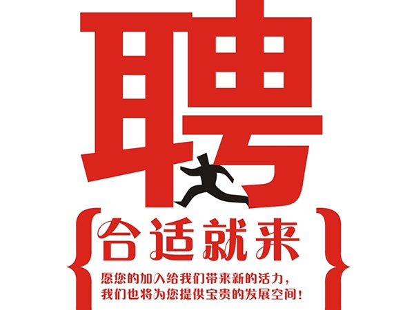 米兰体育官网登录入口2014年招聘信